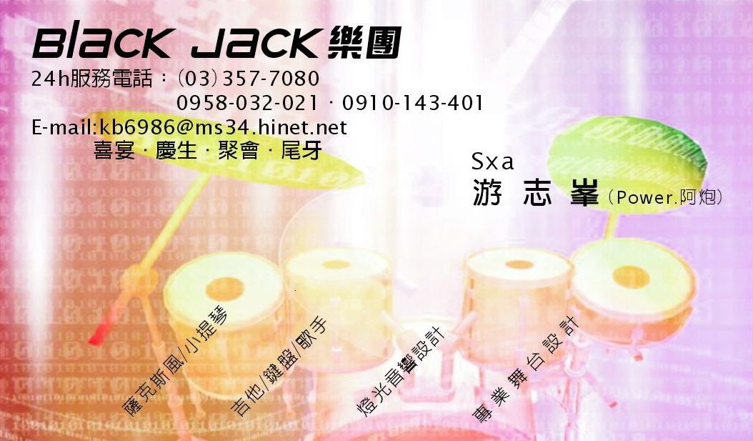 Black Jack專業婚禮樂團阿炮